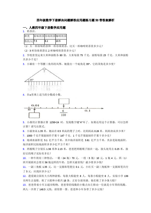 四年级数学下册解决问题解答应用题练习题50带答案解析