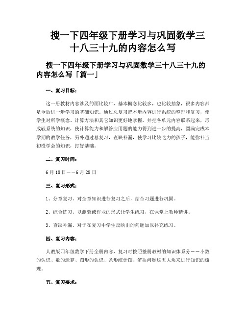 搜一下四年级下册学习与巩固数学三十八三十九的内容怎么写