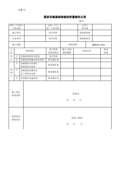 屋面设施基座检验批质量验收记录