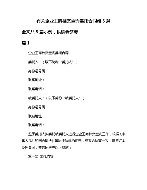 有关企业工商档案查询委托合同新5篇