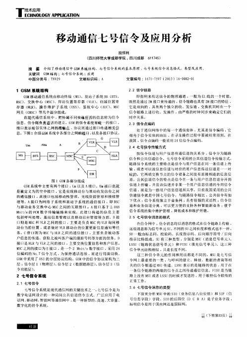 移动通信七号信令及应用分析