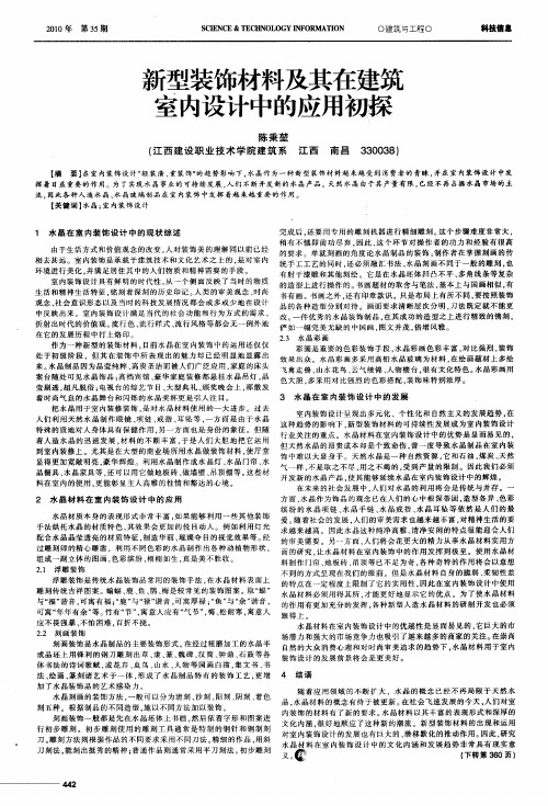 新型装饰材料及其在建筑室内设计中的应用初探