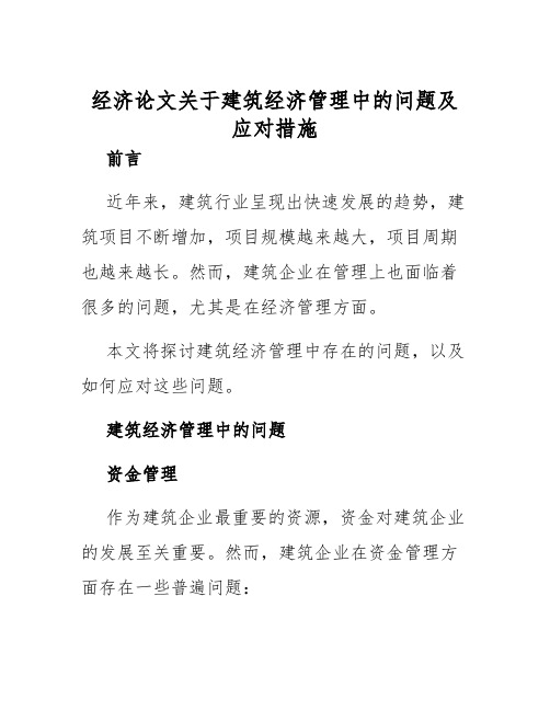 经济论文关于建筑经济管理中的问题及应对措施