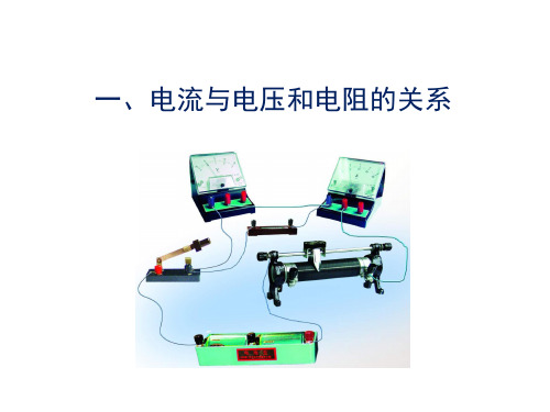 新人教版九年级物理全册17.1 《电流与电压和电阻的关系》优教课件(共14张PPT)
