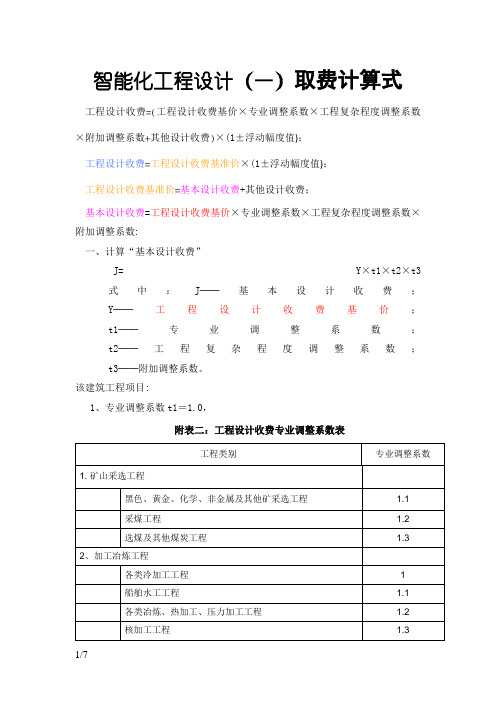 智能化工程设计取费标准