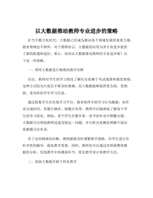 以大数据推动教师专业进步的策略