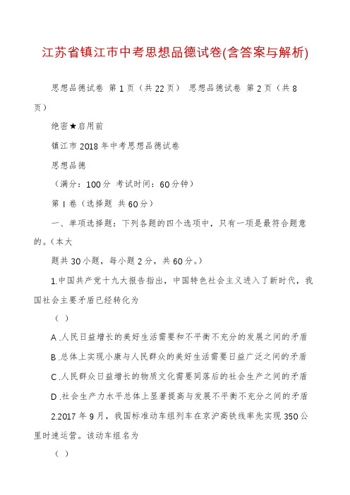 江苏省镇江市中考思想品德试卷(含答案与解析)