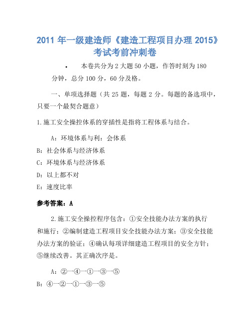 2011年一级建造师《建设工程项目管理2015》考试考前冲刺卷(2)