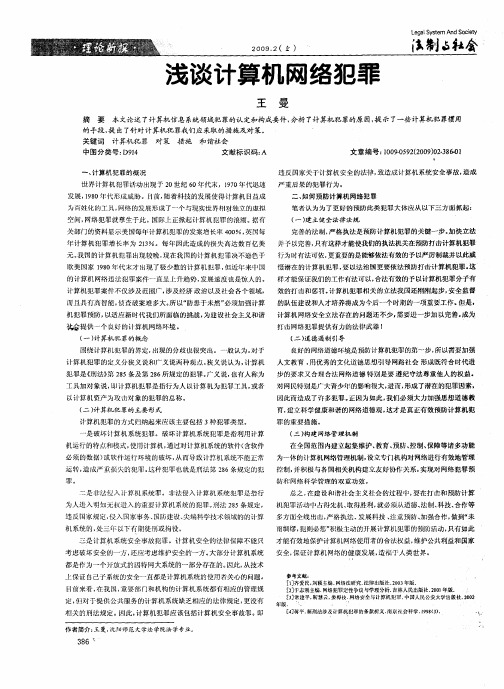 浅谈计算机网络犯罪