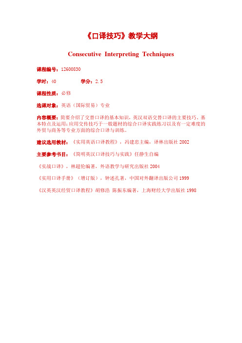 《口译技巧》教学大纲(1)