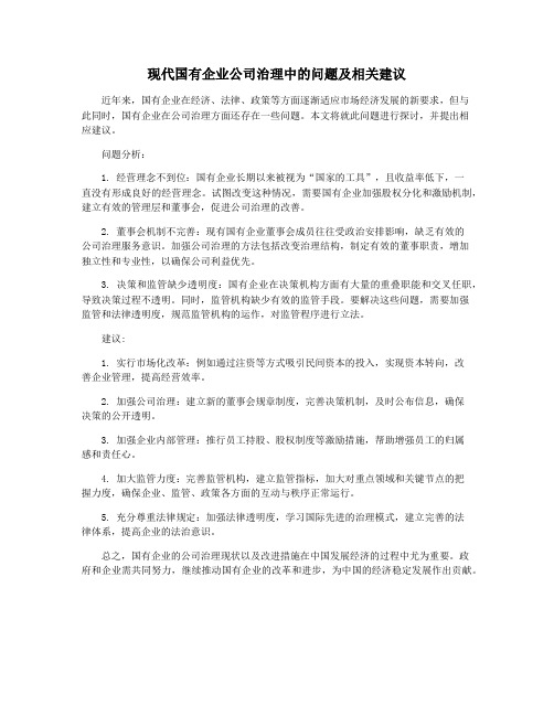 现代国有企业公司治理中的问题及相关建议