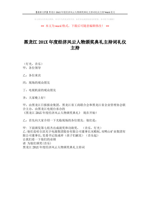 【最新文档】黑龙江201X年度经济风云人物颁奖典礼主持词礼仪主持-word范文 (1页)