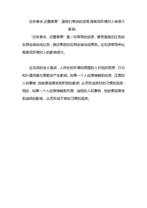 近朱者赤,近墨者黑”,是我们常说的话语,指客观环境对人有很大影响。下列语句