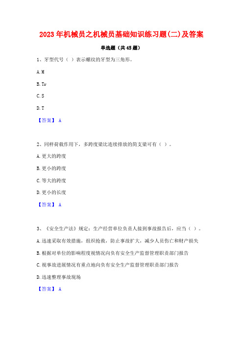 2023年机械员之机械员基础知识练习题(二)及答案