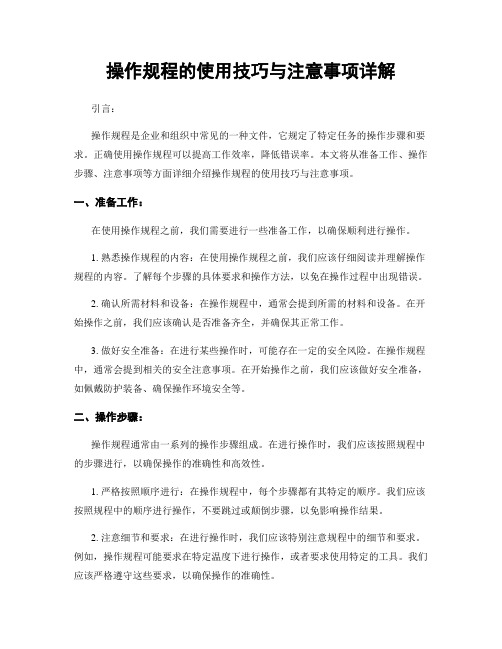 操作规程的使用技巧与注意事项详解