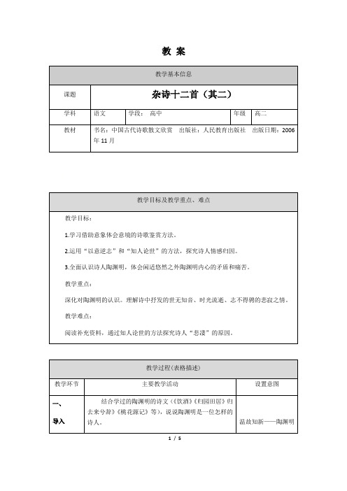 0424高二语文(人教版+古代诗歌散文)《杂诗十二首(其二)》-1教案