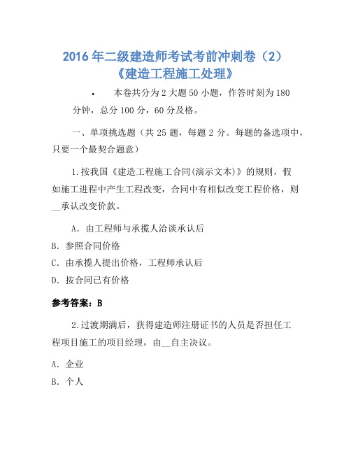 2016年二级建造师考试考前冲刺卷(2)《建设工程施工管理》