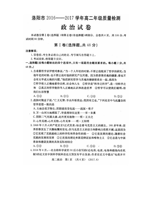 河南省洛阳市2016-2017学年高二下学期期末质量检测(6月)政治试卷和答案
