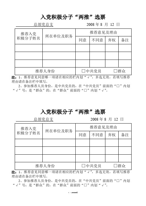 入党积极分子“两推”选票#精选、