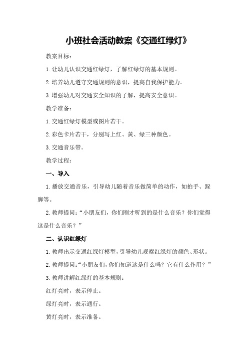 小班社会活动教案《交通红绿灯》