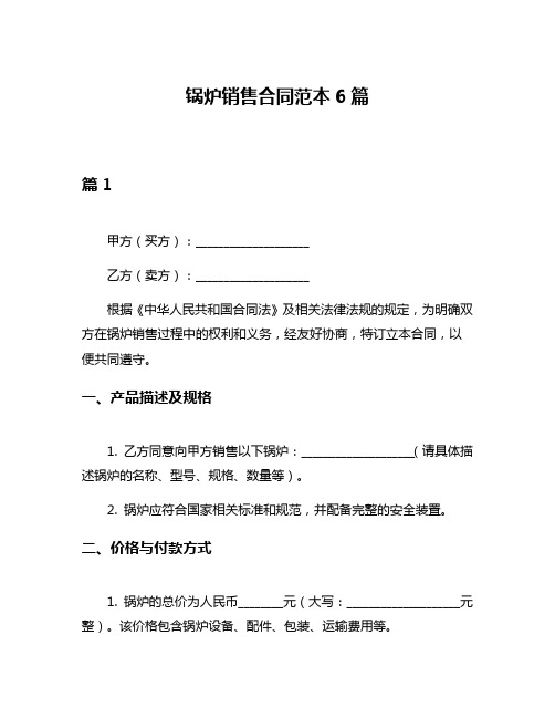 锅炉销售合同范本6篇