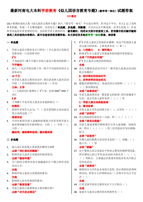 最新河南电大本科学前教育《幼儿园语言教育专题》(教学考一体化)试题答案