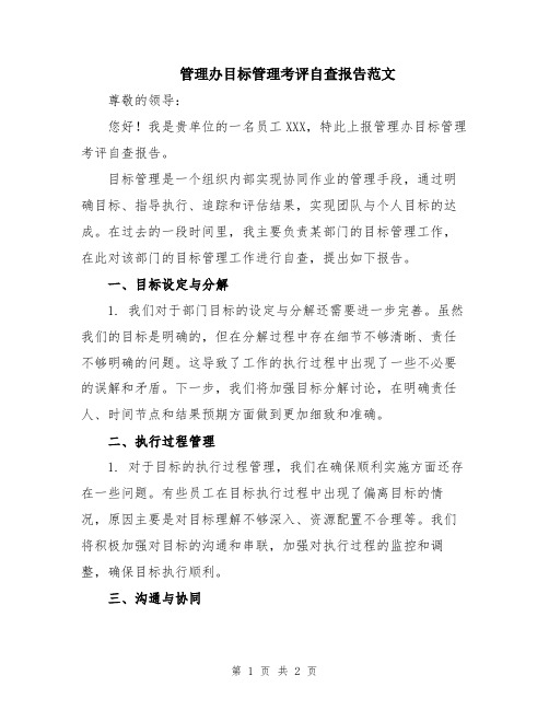 管理办目标管理考评自查报告范文