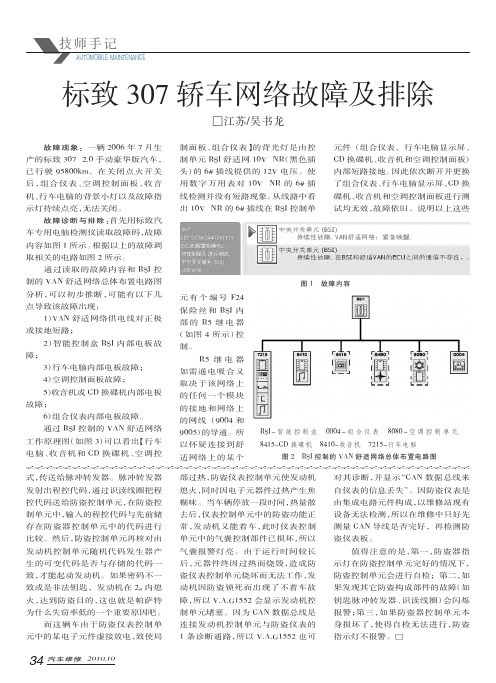 标致307轿车网络故障及排除