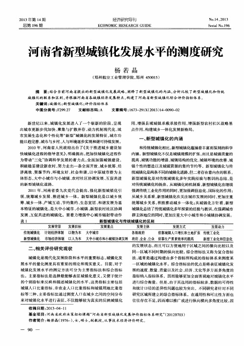 河南省新型城镇化发展水平的测度研究