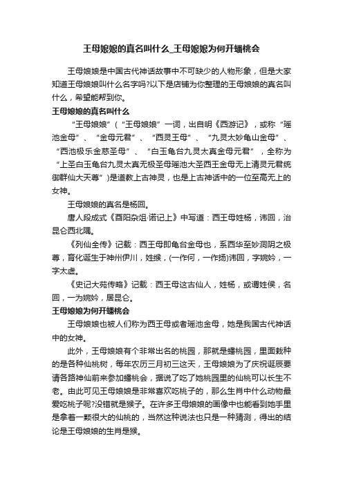 王母娘娘的真名叫什么_王母娘娘为何开蟠桃会