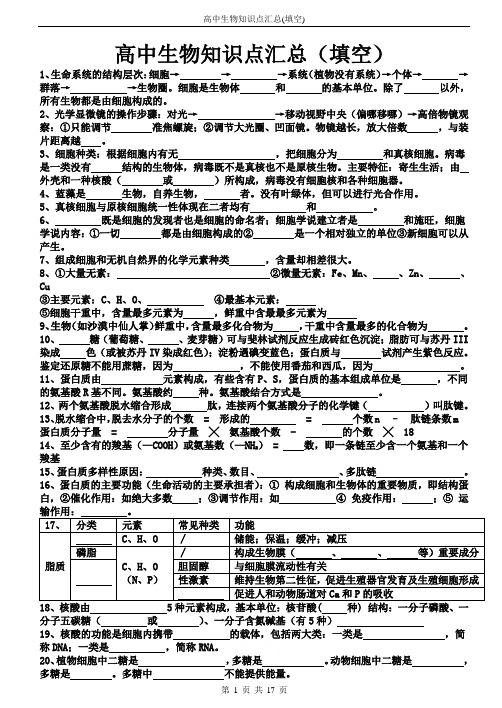 高中生物知识点汇总(填空)