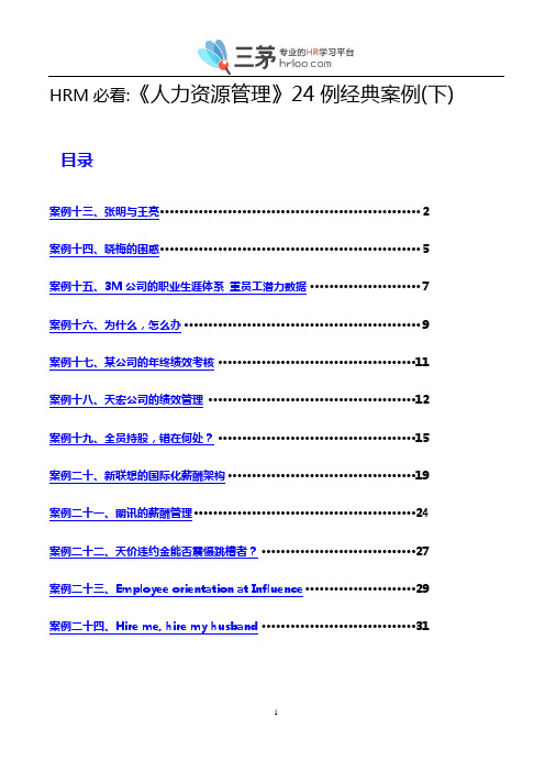 告诉你人力资源管理精髓：《24例人力资源管理经典案例》(下) (1)