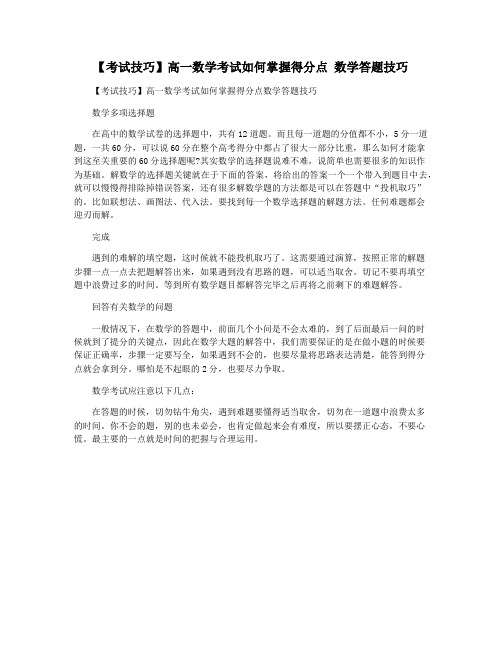 【考试技巧】高一数学考试如何掌握得分点 数学答题技巧