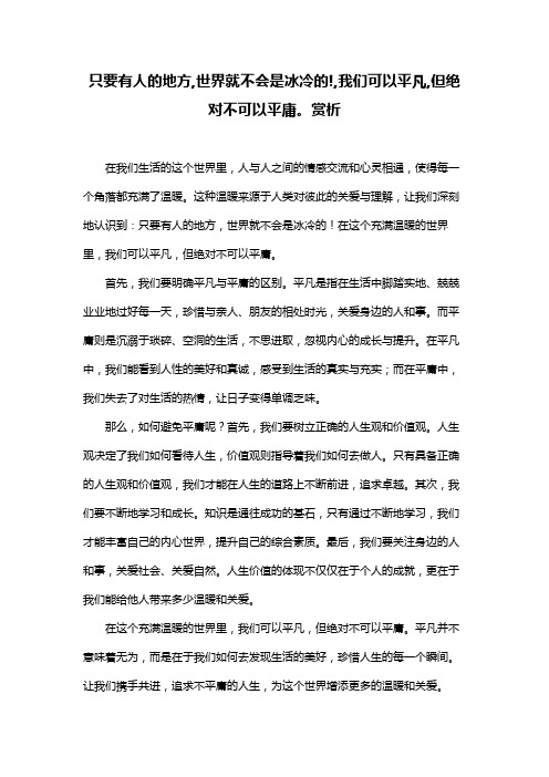 只要有人的地方,世界就不会是冰冷的!,我们可以平凡,但绝对不可以平庸。赏析