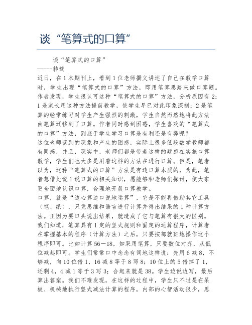 数学毕业论文谈笔算式的口算