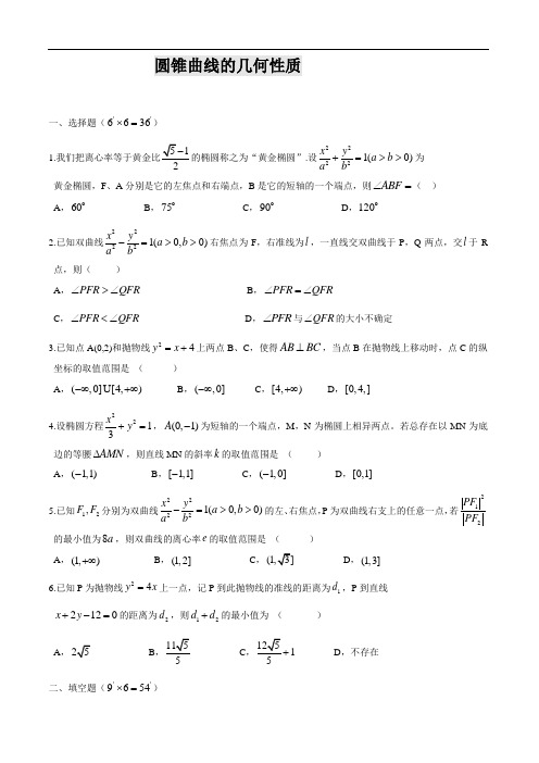 2019届高考数学圆锥曲线专题复习：圆锥曲线的几何性质习题