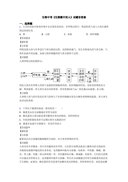 生物中考《生物圈中的人》试题含答案