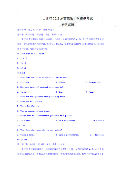 2018届山西省高三第一次模拟考试英语试题