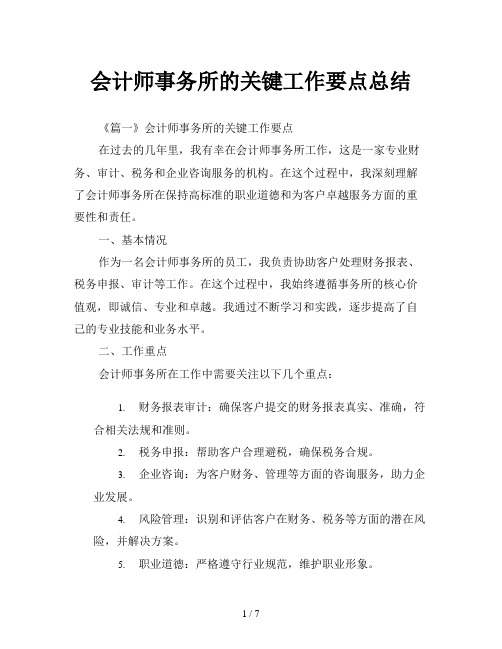 会计师事务所的关键工作要点总结