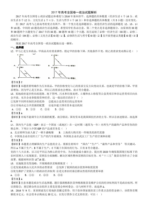 2017年高考全国卷一政治试题解析