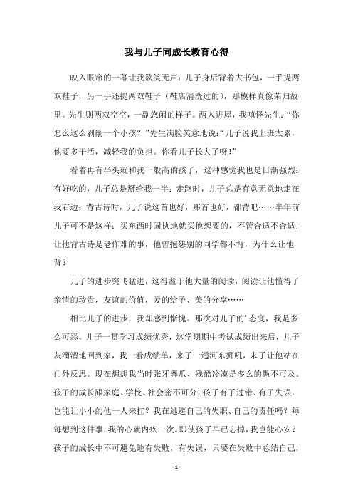 我与儿子同成长教育心得