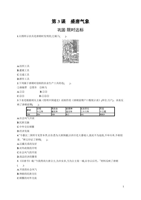 七年级历史下册同步训练及答案第3课 盛唐气象