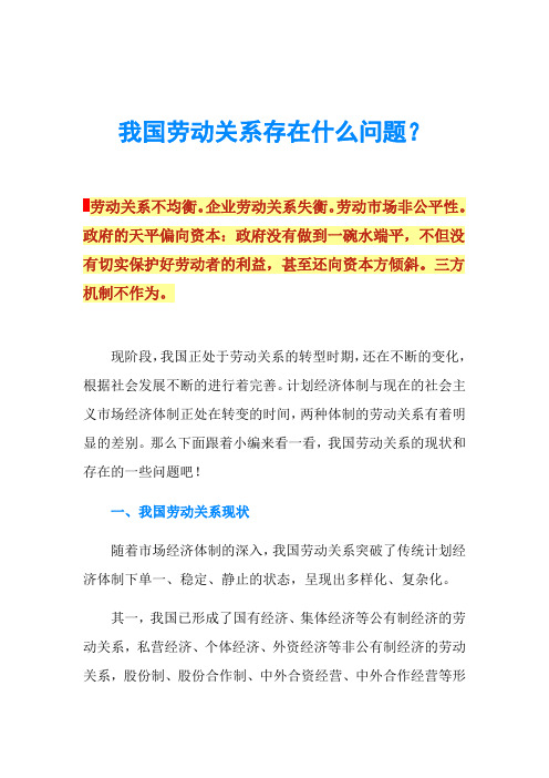 我国劳动关系存在什么问题？