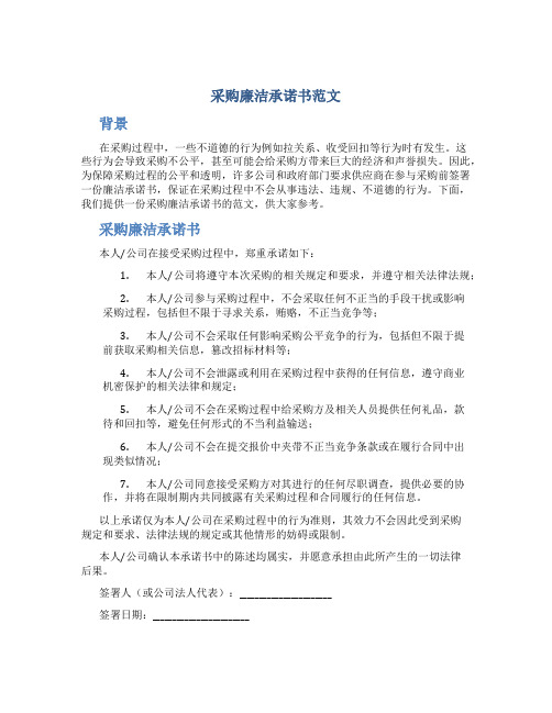 采购廉洁承诺书范文