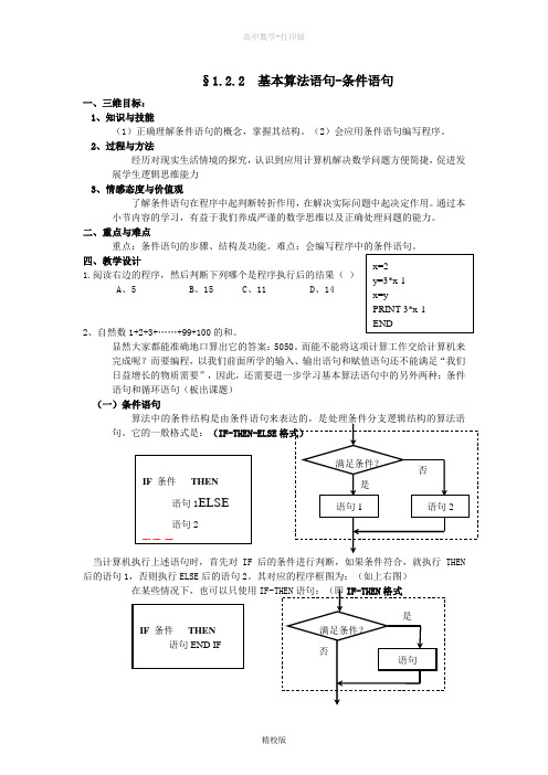 人教版高中数学高一-必修三教学设计 基本算法语句-条件语句