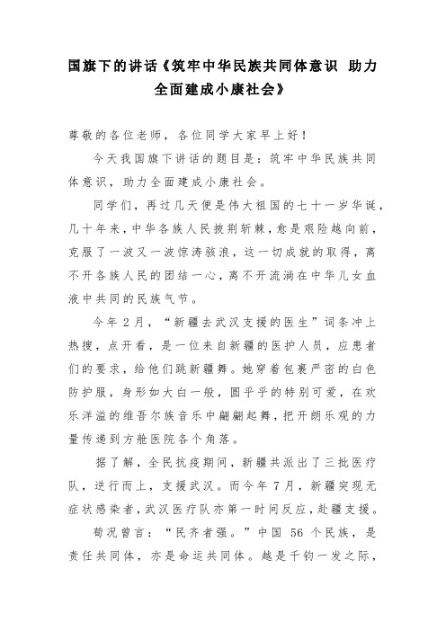 国旗下的讲话《筑牢中华民族共同体意识 助力全面建成小康社会》