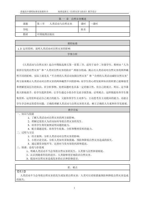 中图版高二地理选修五1.3人类活动与自然灾害