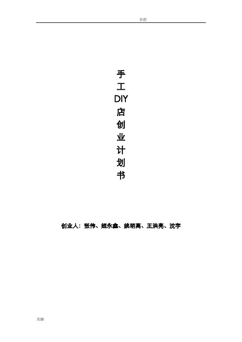 校园手工DIY店创业项目实施计划书