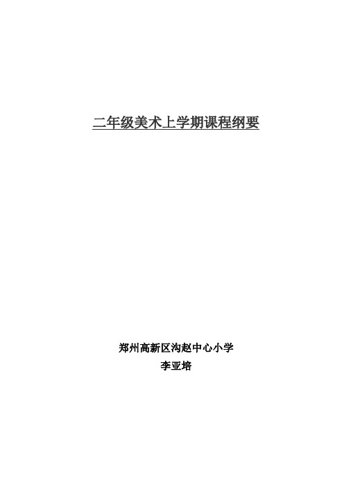 小学二年级上册美术课程纲要