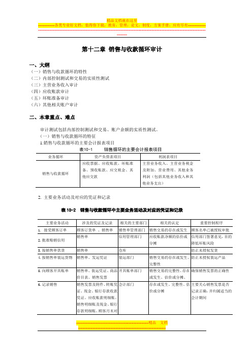 第十二章-销售与收款循环审计